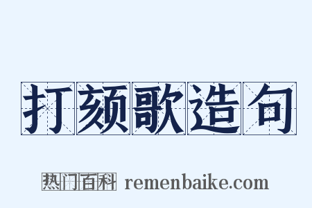 打颏歌造句是什么意思的图片